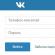 VKontakte sayfam şu anda giriş yapıyor Numara veya e-posta yok - sayfayı destek aracılığıyla geri yükleyin